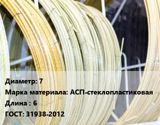 Стеклопластиковая арматура 7 АСП-стеклопластиковая 6 ГОСТ: 31938-2012